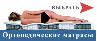 Ортопедические матрасы