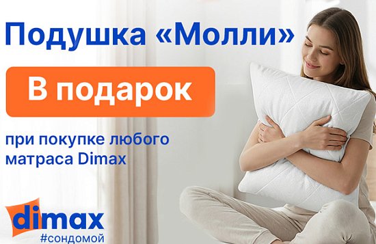 Подушка Dimax Молли в подарок