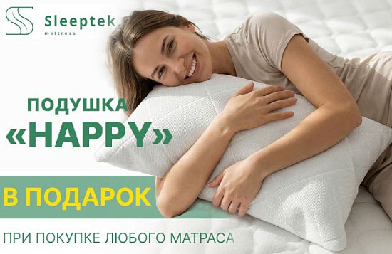 Подушка Sleeptek Happy в подарок