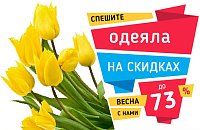 Одеяла со скидкой 60%, 68%, 73%